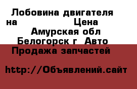  Лобовина двигателя B на  Toyota Dyna › Цена ­ 2 000 - Амурская обл., Белогорск г. Авто » Продажа запчастей   